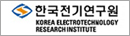 한국전기연구원(KERI)
